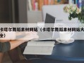 大竹卡塔尔舞蹈素材网站（卡塔尔舞蹈素材网站大全）