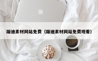 大竹蹦迪素材网站免费（蹦迪素材网站免费观看）