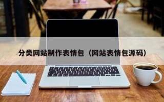 大竹分类网站制作表情包（网站表情包源码）