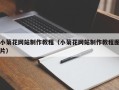 大竹小菊花网站制作教程（小菊花网站制作教程图片）