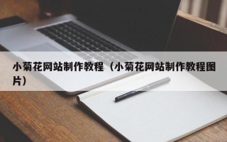 大竹小菊花网站制作教程（小菊花网站制作教程图片）