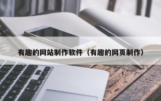 大竹有趣的网站制作软件（有趣的网页制作）
