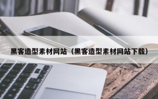 大竹黑客造型素材网站（黑客造型素材网站下载）