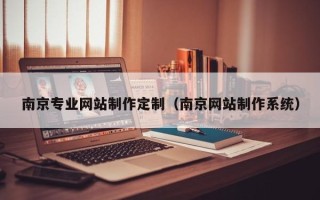 大竹南京专业网站制作定制（南京网站制作系统）