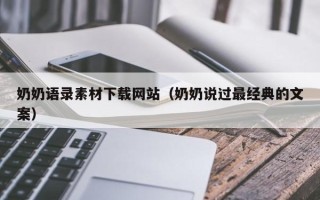 大竹奶奶语录素材下载网站（奶奶说过最经典的文案）
