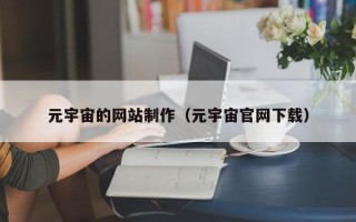 大竹元宇宙的网站制作（元宇宙官网下载）
