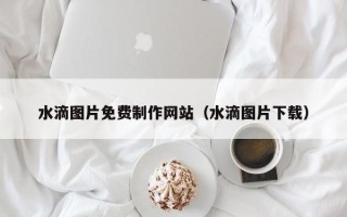 大竹水滴图片免费制作网站（水滴图片下载）