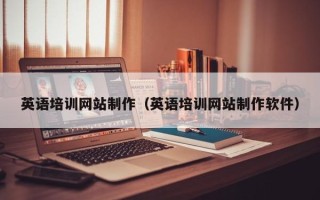 大竹英语培训网站制作（英语培训网站制作软件）