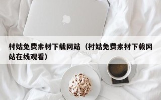 大竹村姑免费素材下载网站（村姑免费素材下载网站在线观看）