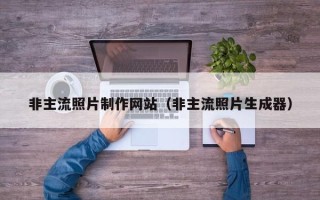大竹非主流照片制作网站（非主流照片生成器）