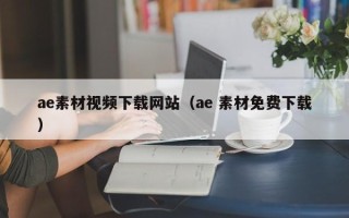 大竹ae素材视频下载网站（ae 素材免费下载）