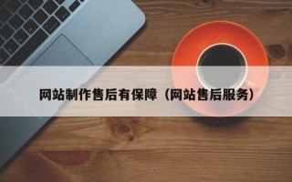 大竹网站制作售后有保障（网站售后服务）