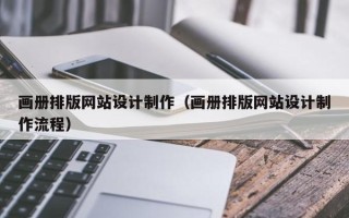 大竹画册排版网站设计制作（画册排版网站设计制作流程）