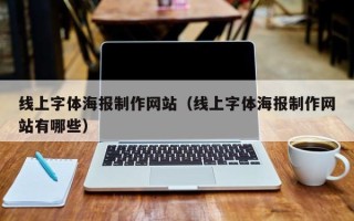 大竹线上字体海报制作网站（线上字体海报制作网站有哪些）