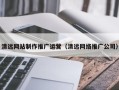 大竹清远网站制作推广运营（清远网络推广公司）