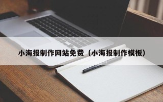 大竹小海报制作网站免费（小海报制作模板）
