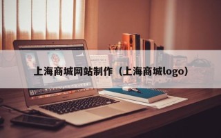 大竹上海商城网站制作（上海商城logo）