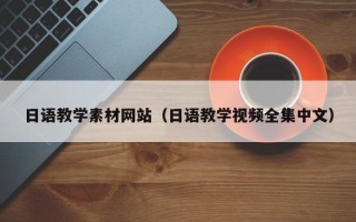大竹日语教学素材网站（日语教学视频全集中文）