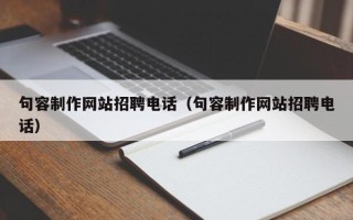 大竹句容制作网站招聘电话（句容制作网站招聘电话）