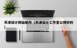 大竹天津设计网站制作（天津设计工作室口碑好的）