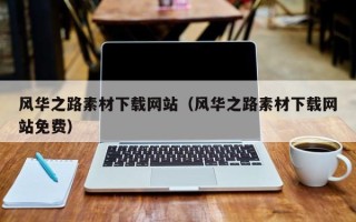 大竹风华之路素材下载网站（风华之路素材下载网站免费）