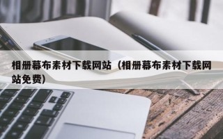 大竹相册幕布素材下载网站（相册幕布素材下载网站免费）