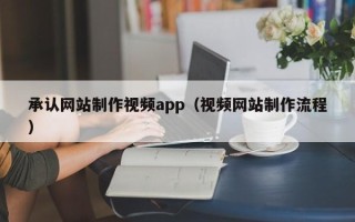 大竹承认网站制作视频app（视频网站制作流程）